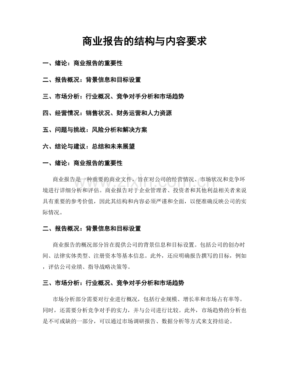 商业报告的结构与内容要求.docx_第1页