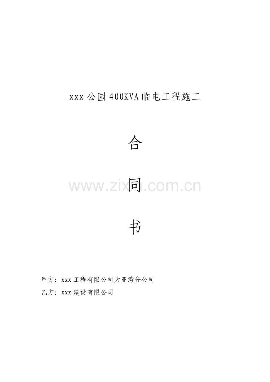 公园400kva临电工程施工合同.doc_第1页