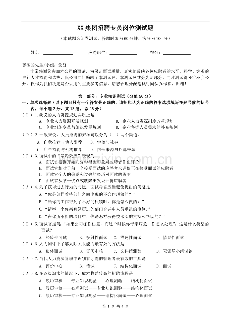 招聘专员笔试题样本(含答案).doc_第1页