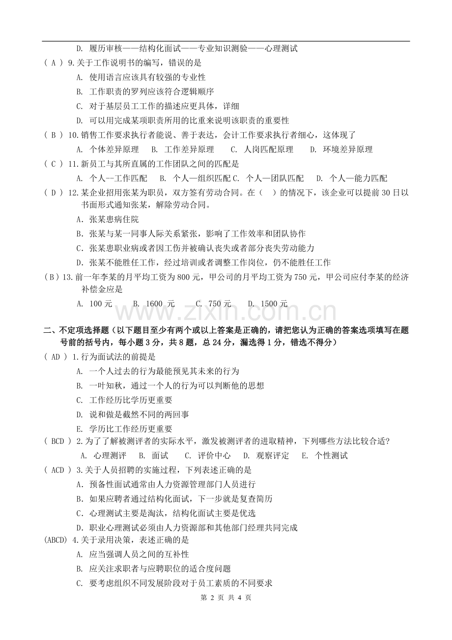 招聘专员笔试题样本(含答案).doc_第2页