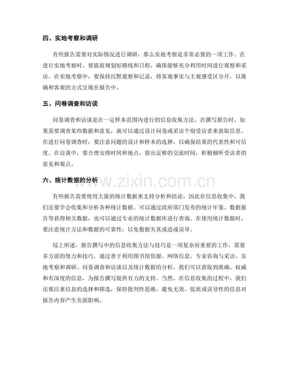 报告撰写中的信息收集方法与技巧.docx_第2页