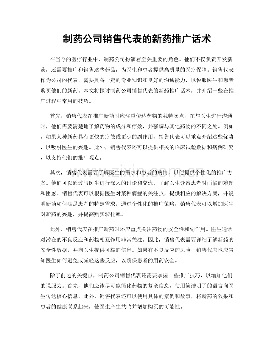 制药公司销售代表的新药推广话术.docx_第1页