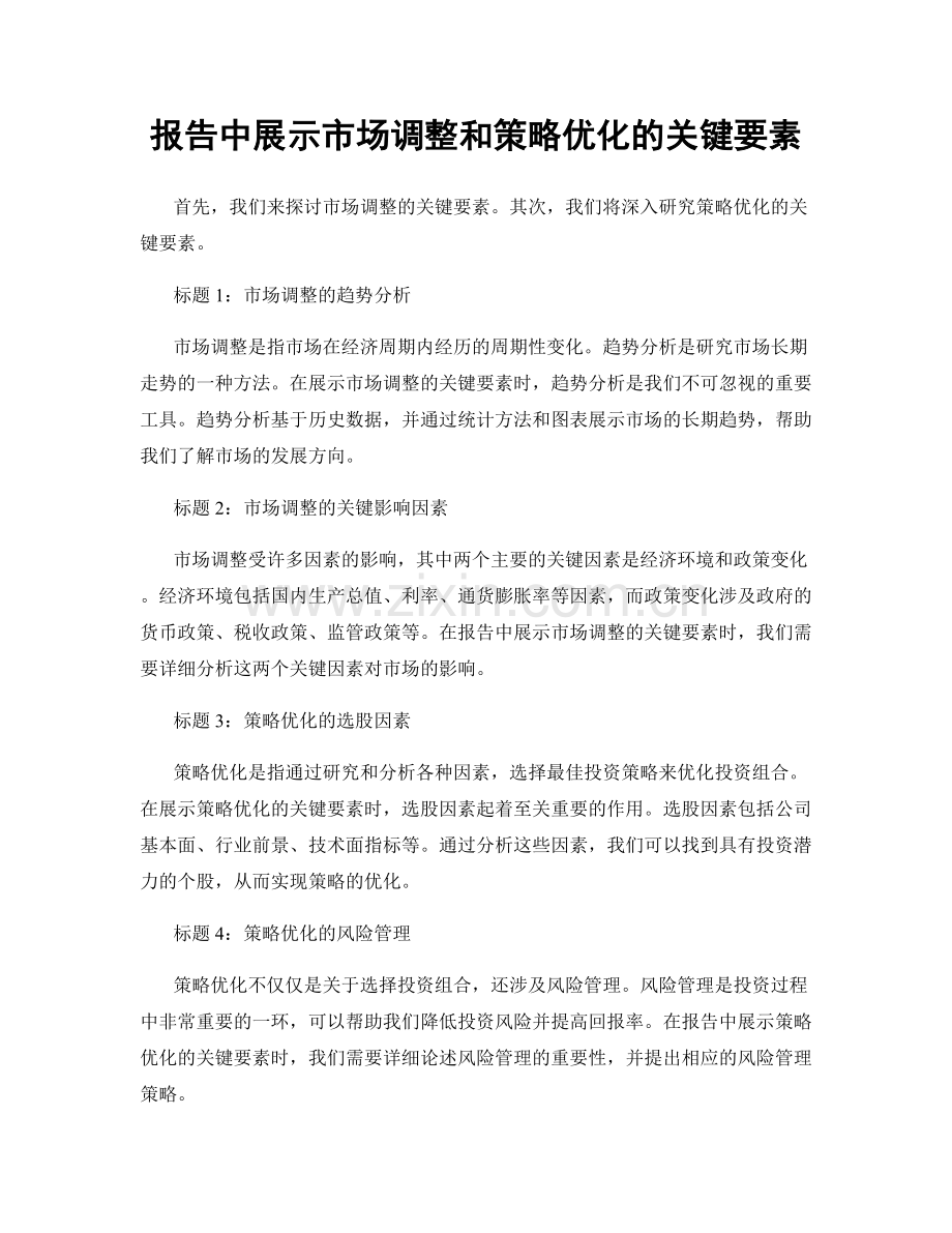 报告中展示市场调整和策略优化的关键要素.docx_第1页