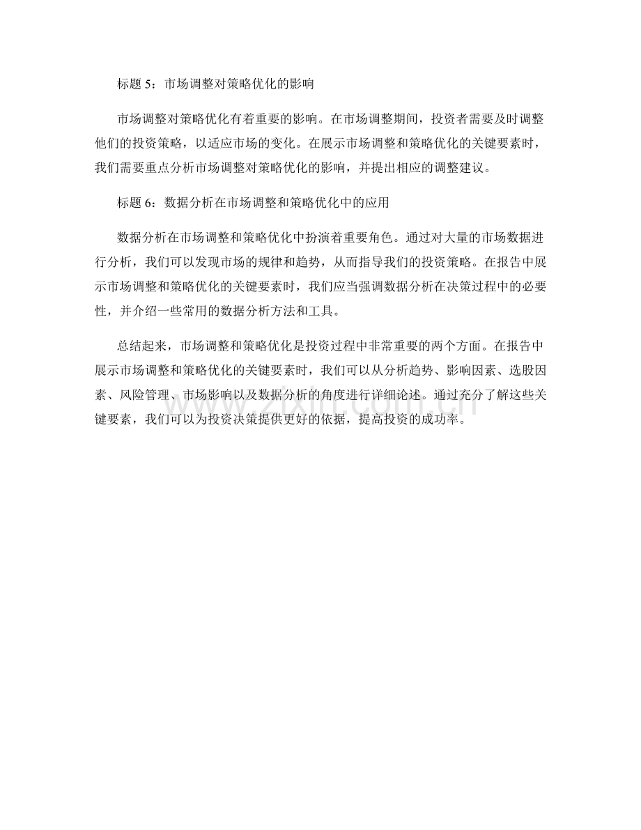 报告中展示市场调整和策略优化的关键要素.docx_第2页