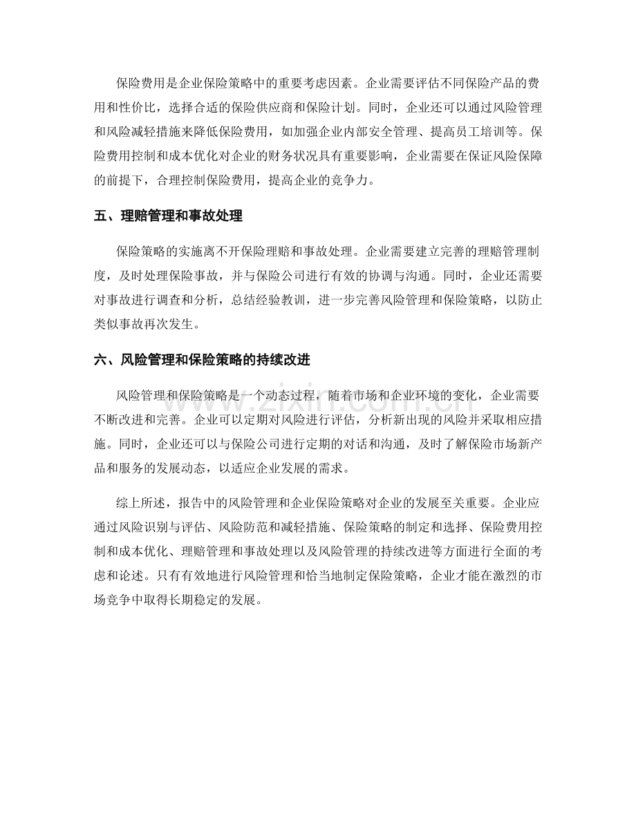 报告中的风险管理和企业保险策略.docx_第2页