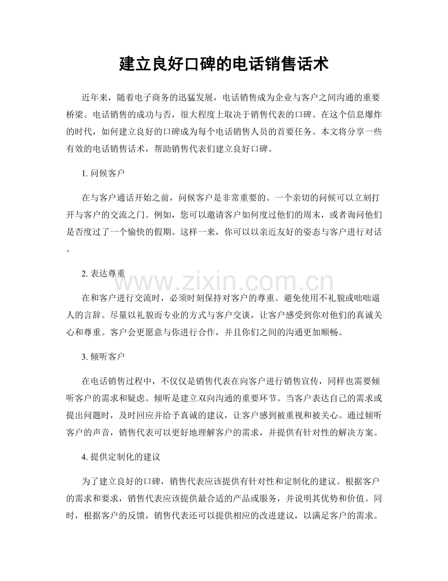 建立良好口碑的电话销售话术.docx_第1页