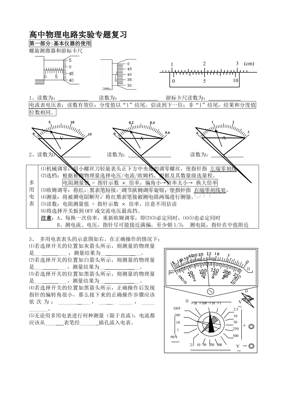 高中物理电路实验专题复习.doc_第1页