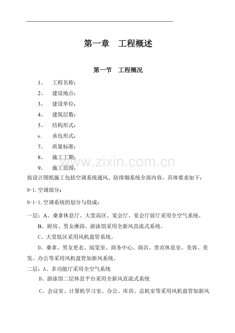 国际货币基金组织培训学院通风与空调工程施工组织设计.doc_第1页