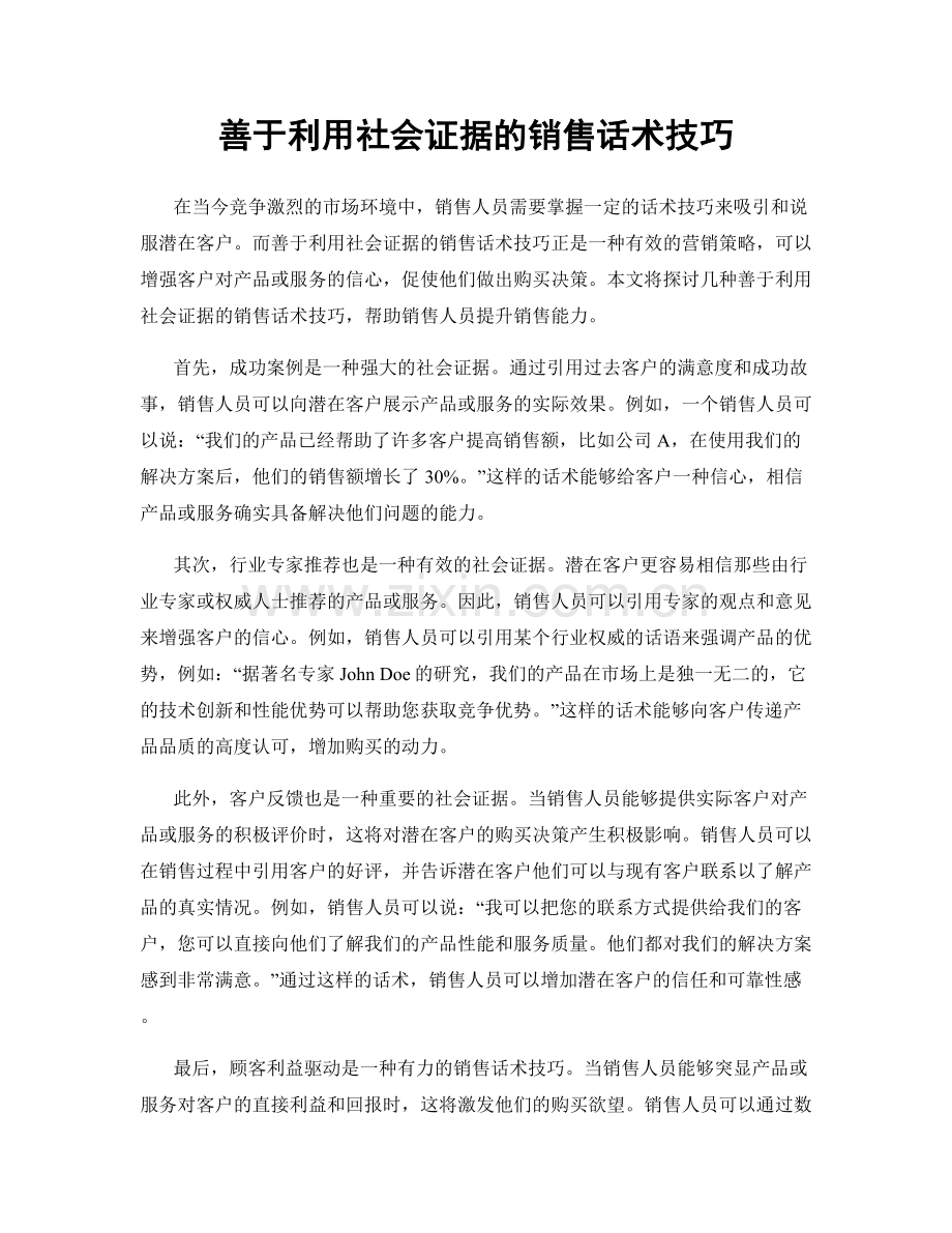 善于利用社会证据的销售话术技巧.docx_第1页