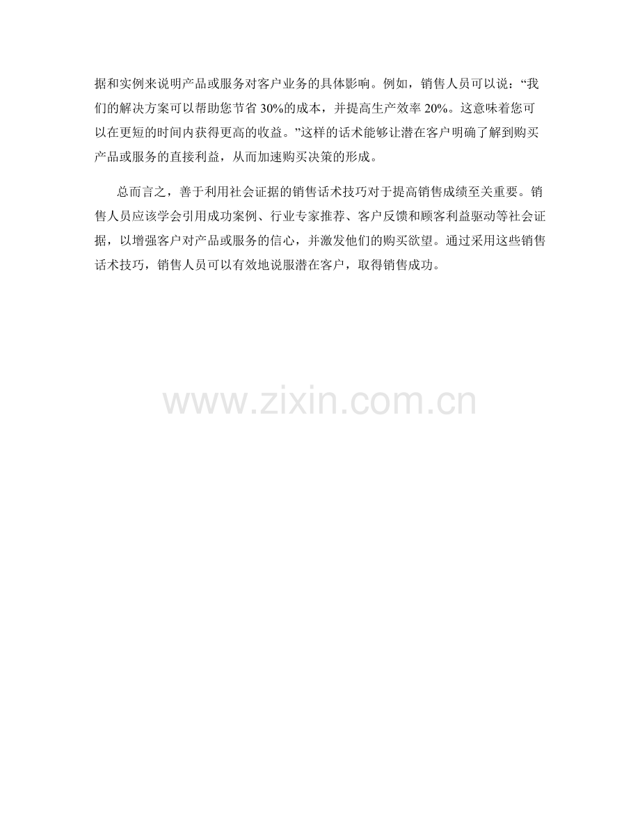 善于利用社会证据的销售话术技巧.docx_第2页