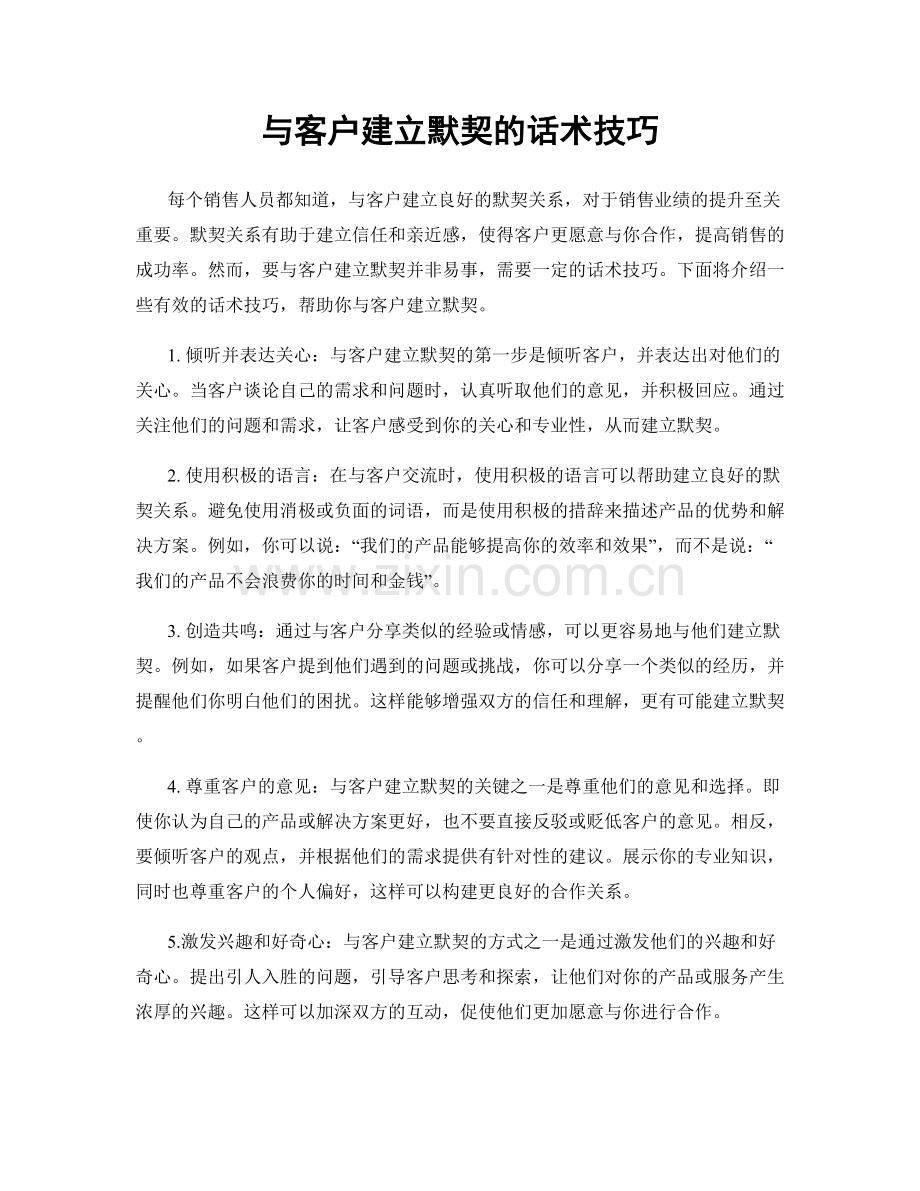 与客户建立默契的话术技巧.docx_第1页