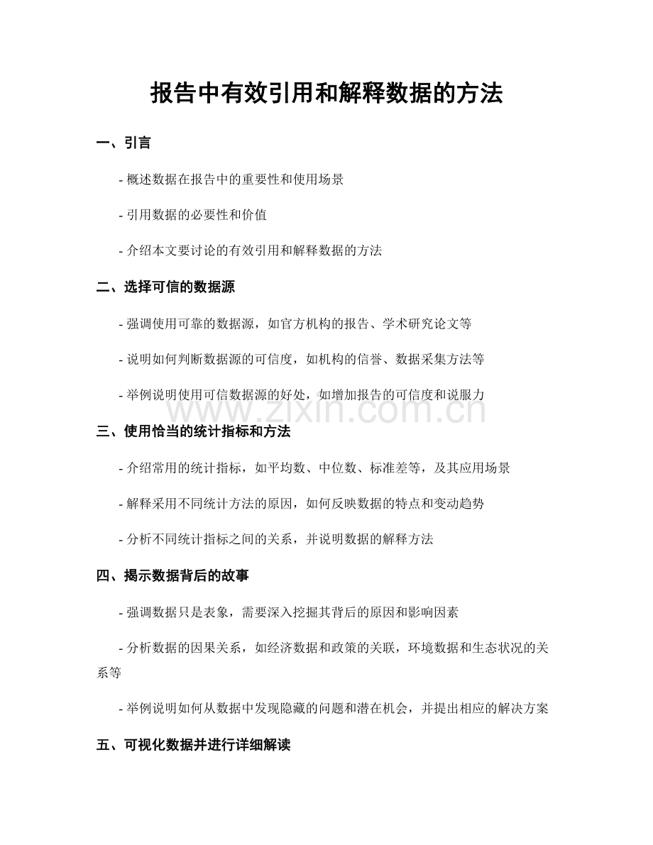 报告中有效引用和解释数据的方法.docx_第1页