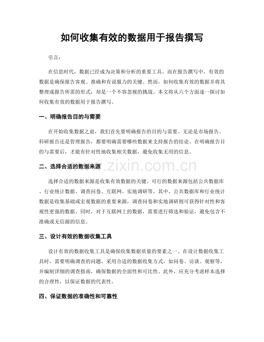 如何收集有效的数据用于报告撰写.docx_第1页