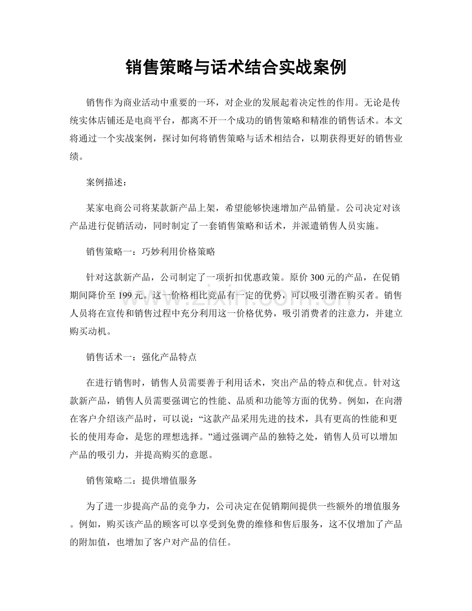 销售策略与话术结合实战案例.docx_第1页