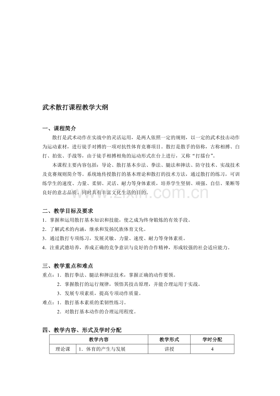 精编武术散打课程教学大纲资料-共9页.pdf_第1页