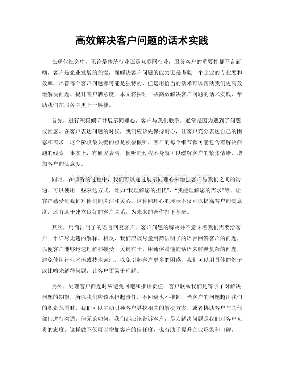 高效解决客户问题的话术实践.docx_第1页