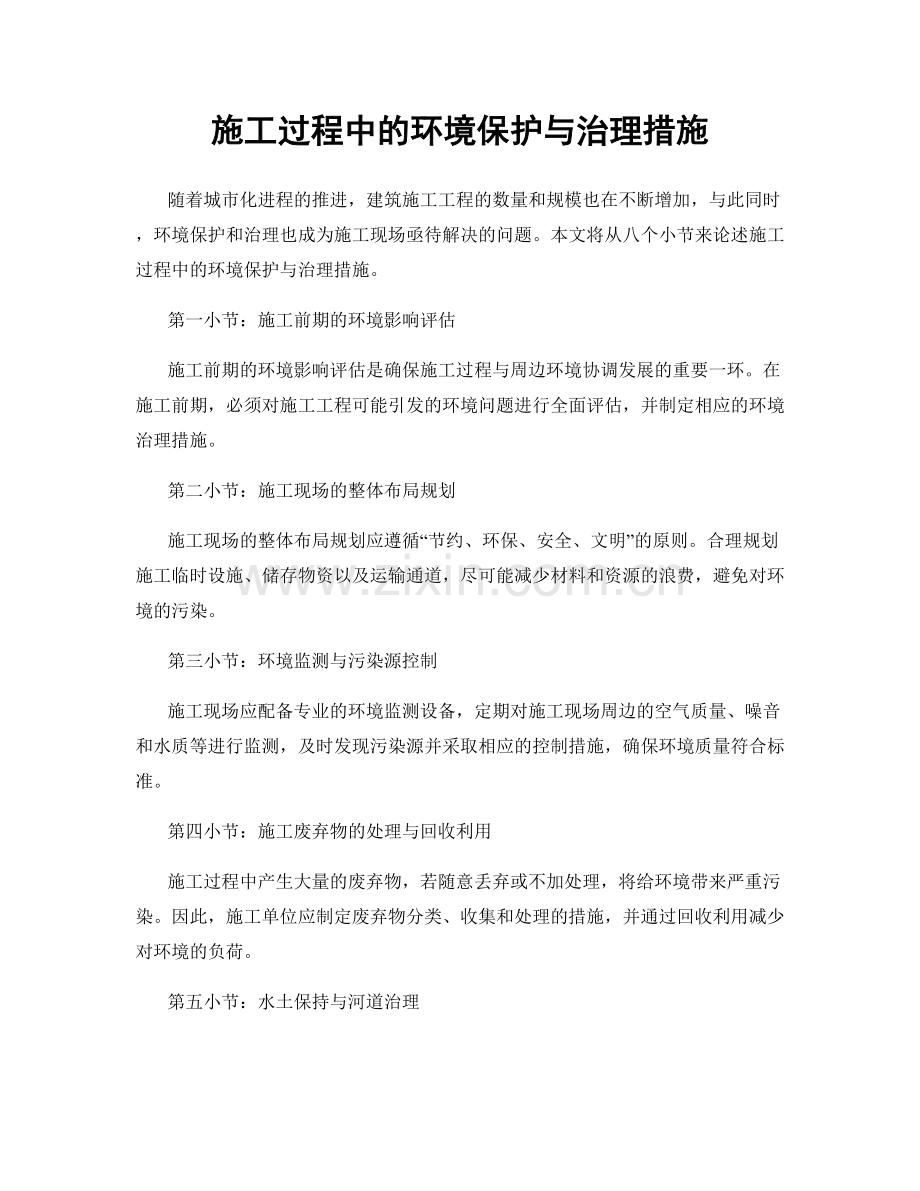 施工过程中的环境保护与治理措施.docx_第1页