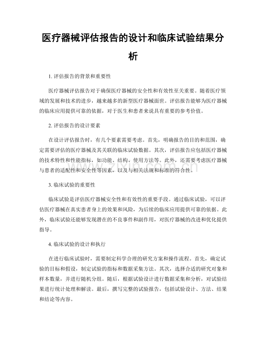 医疗器械评估报告的设计和临床试验结果分析.docx_第1页