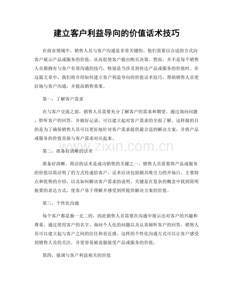 建立客户利益导向的价值话术技巧.docx_第1页