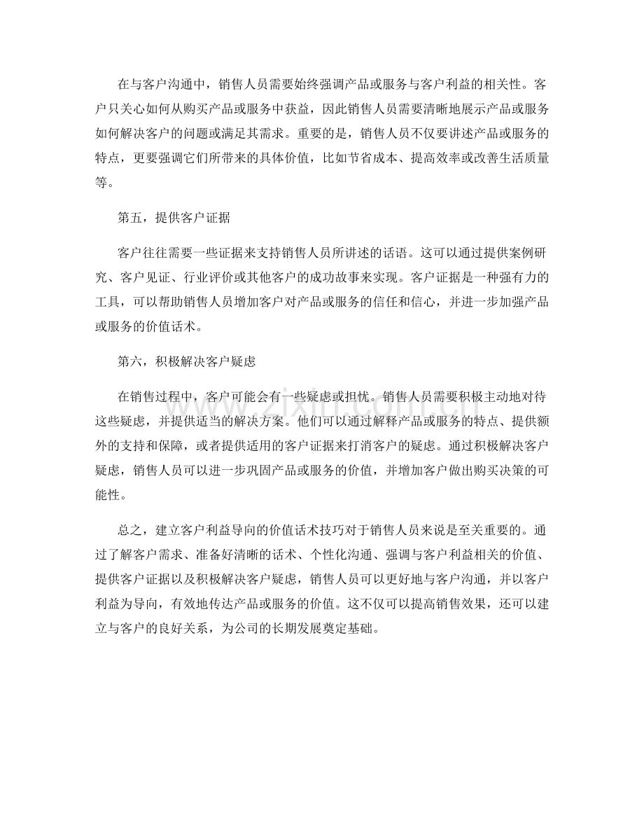 建立客户利益导向的价值话术技巧.docx_第2页