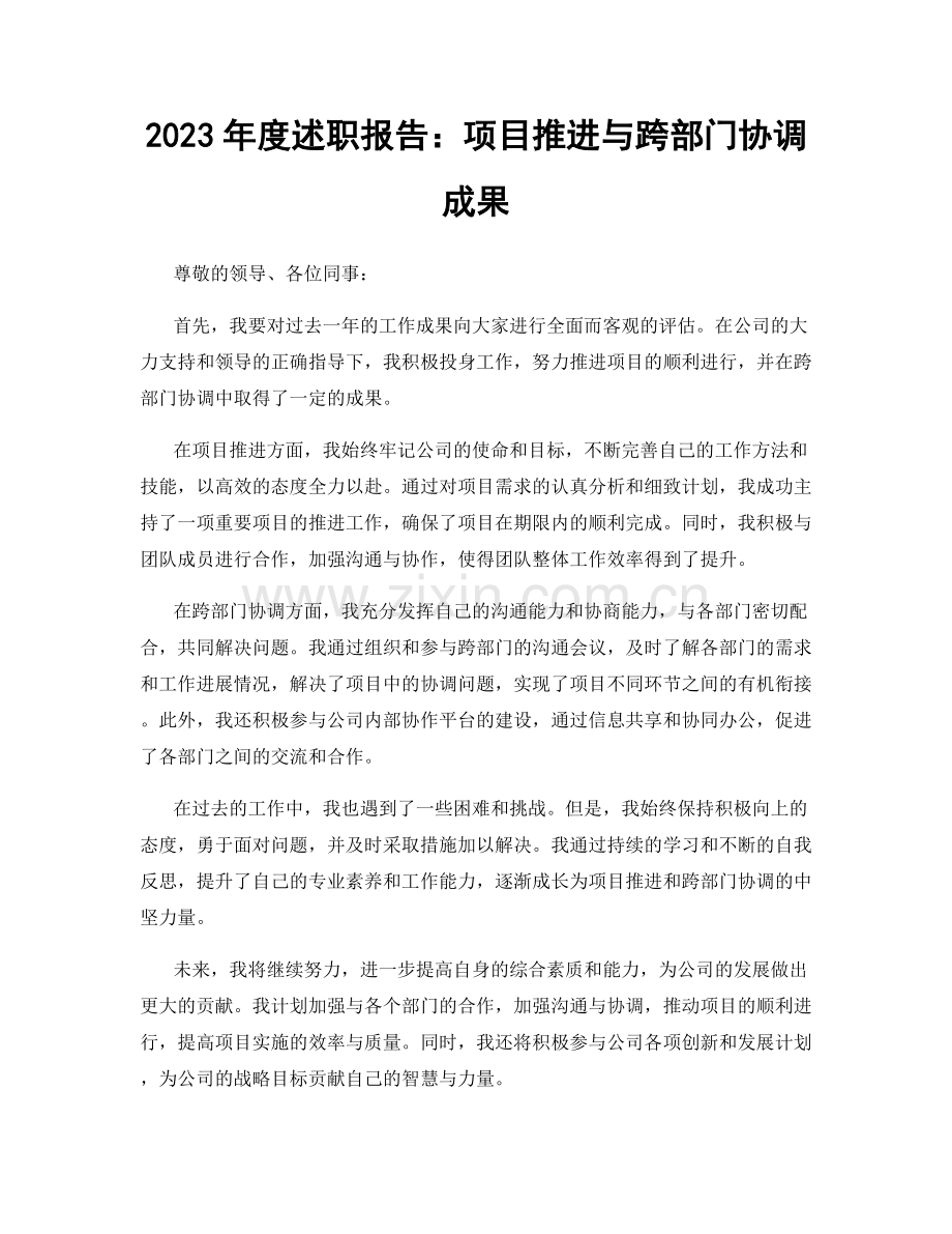 2023年度述职报告：项目推进与跨部门协调成果.docx_第1页