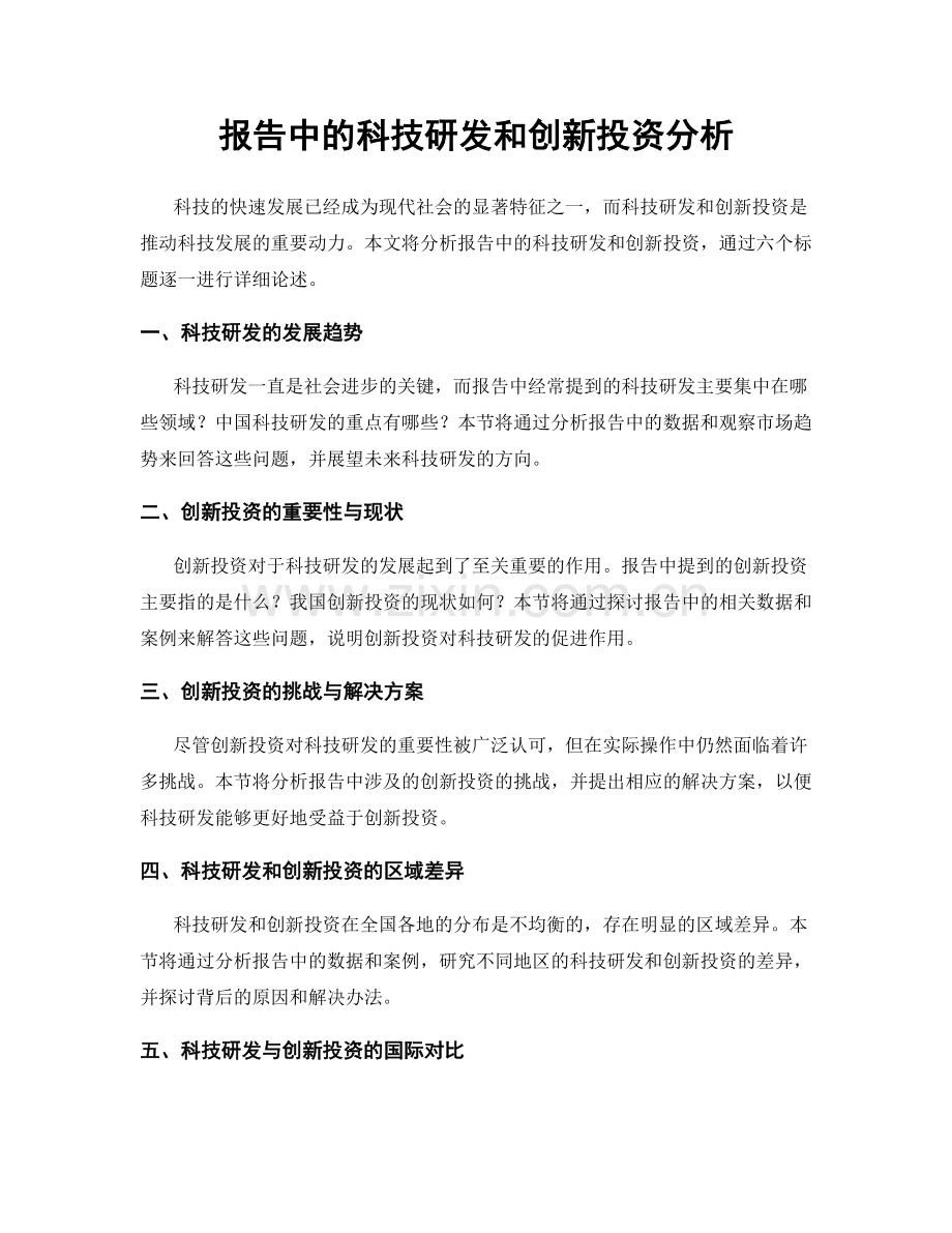 报告中的科技研发和创新投资分析.docx_第1页