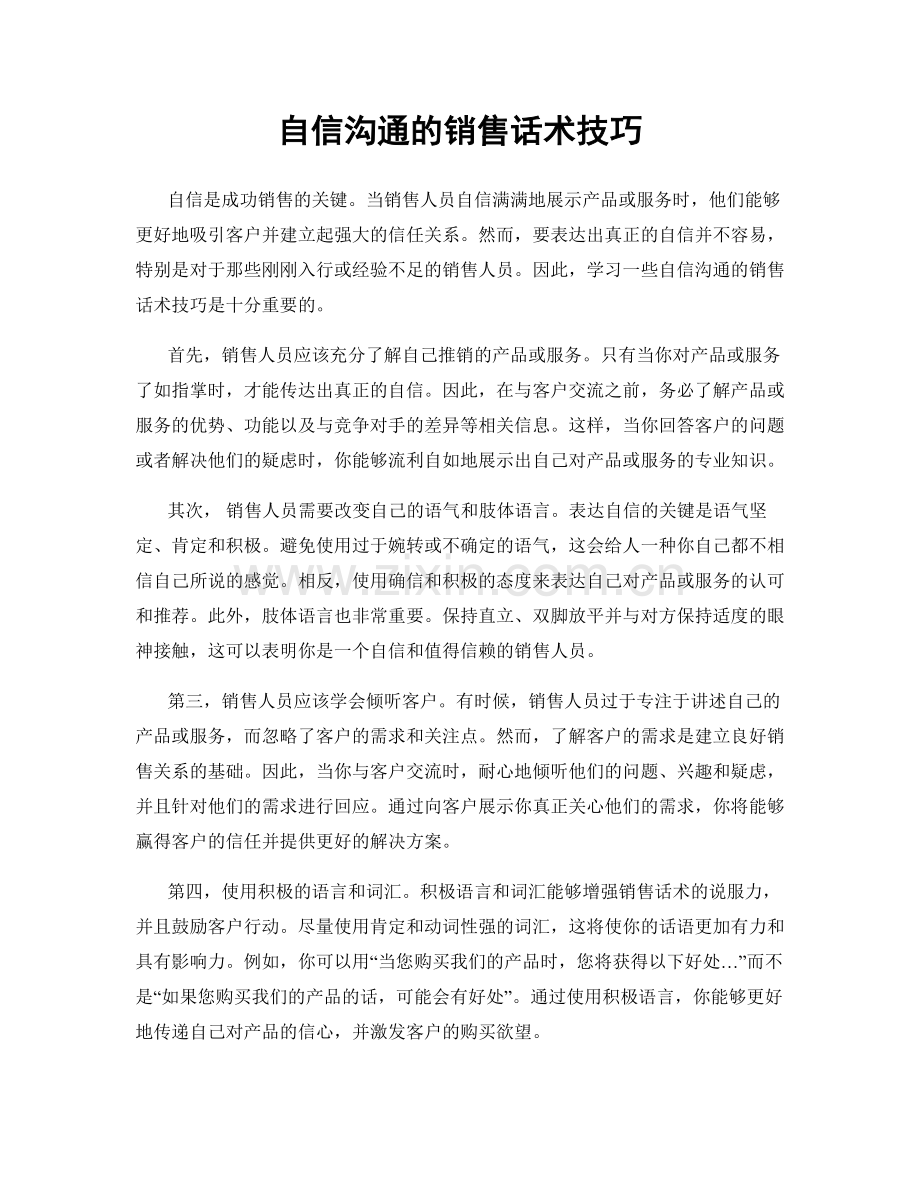 自信沟通的销售话术技巧.docx_第1页