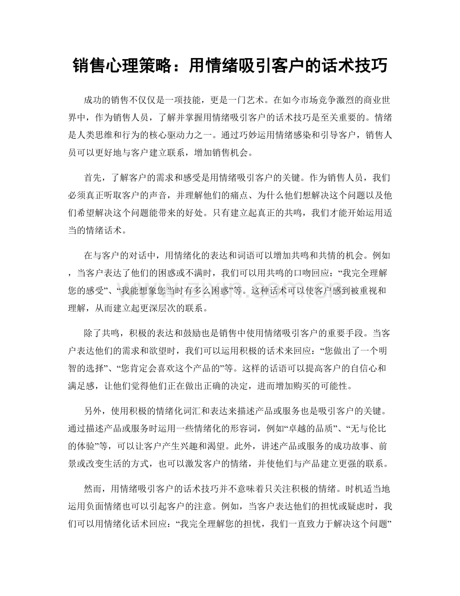 销售心理策略：用情绪吸引客户的话术技巧.docx_第1页