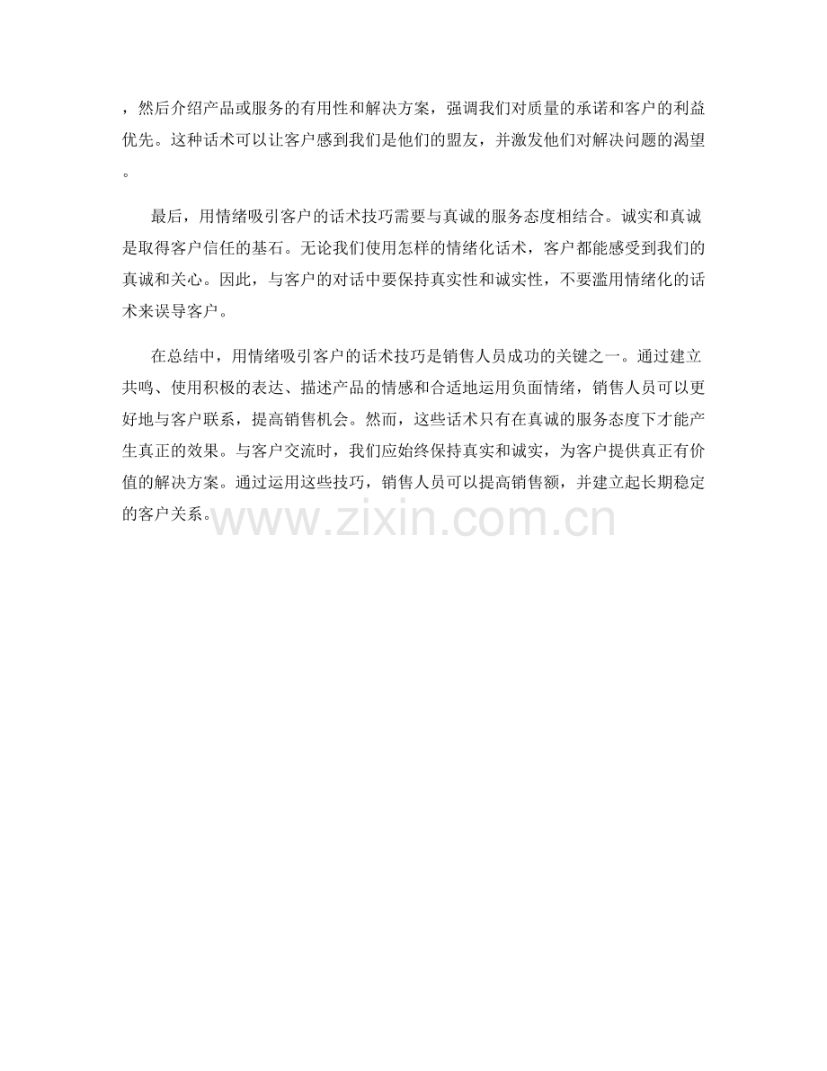 销售心理策略：用情绪吸引客户的话术技巧.docx_第2页