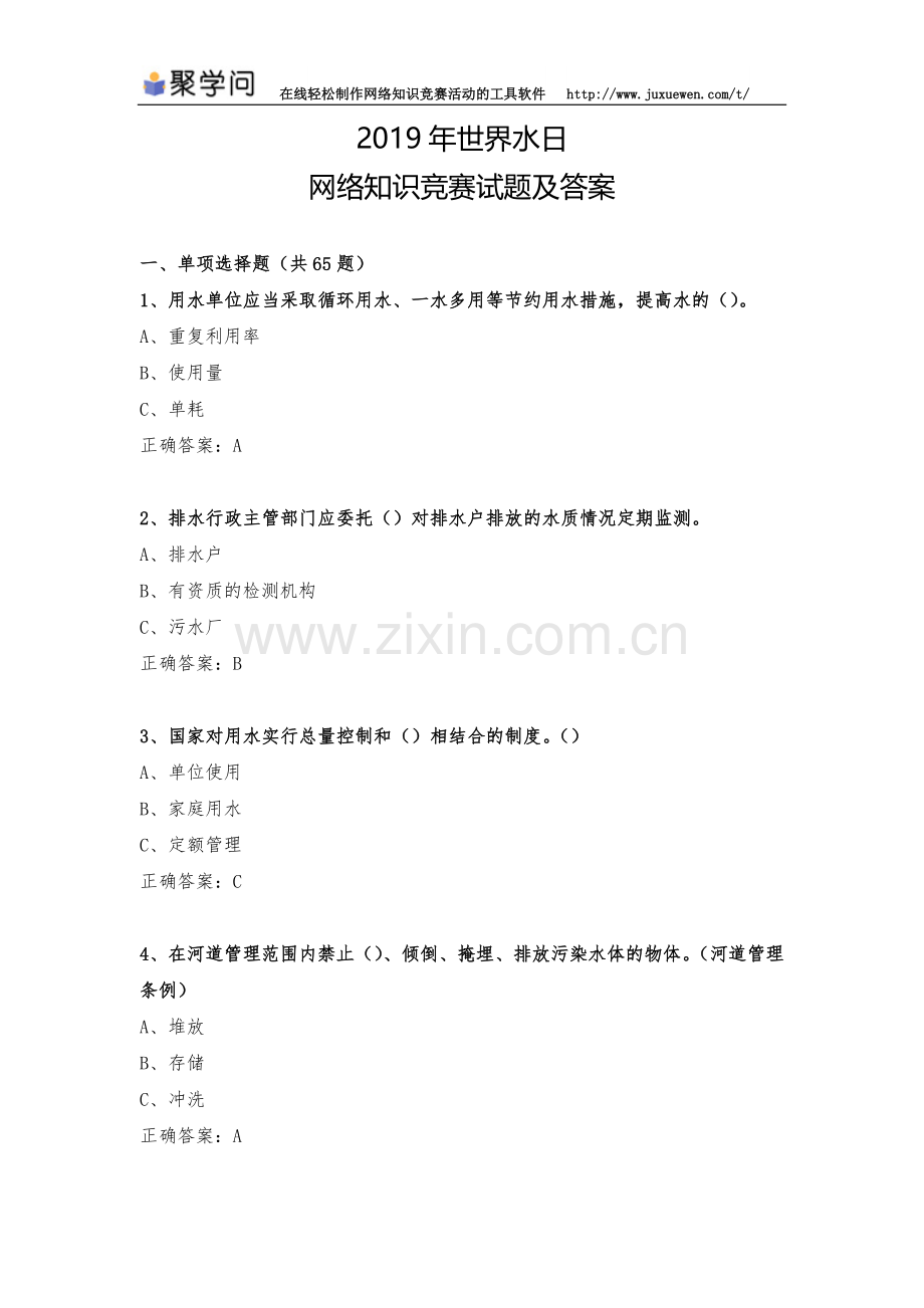 2019年世界水日网络知识竞赛试题及答案.doc_第1页