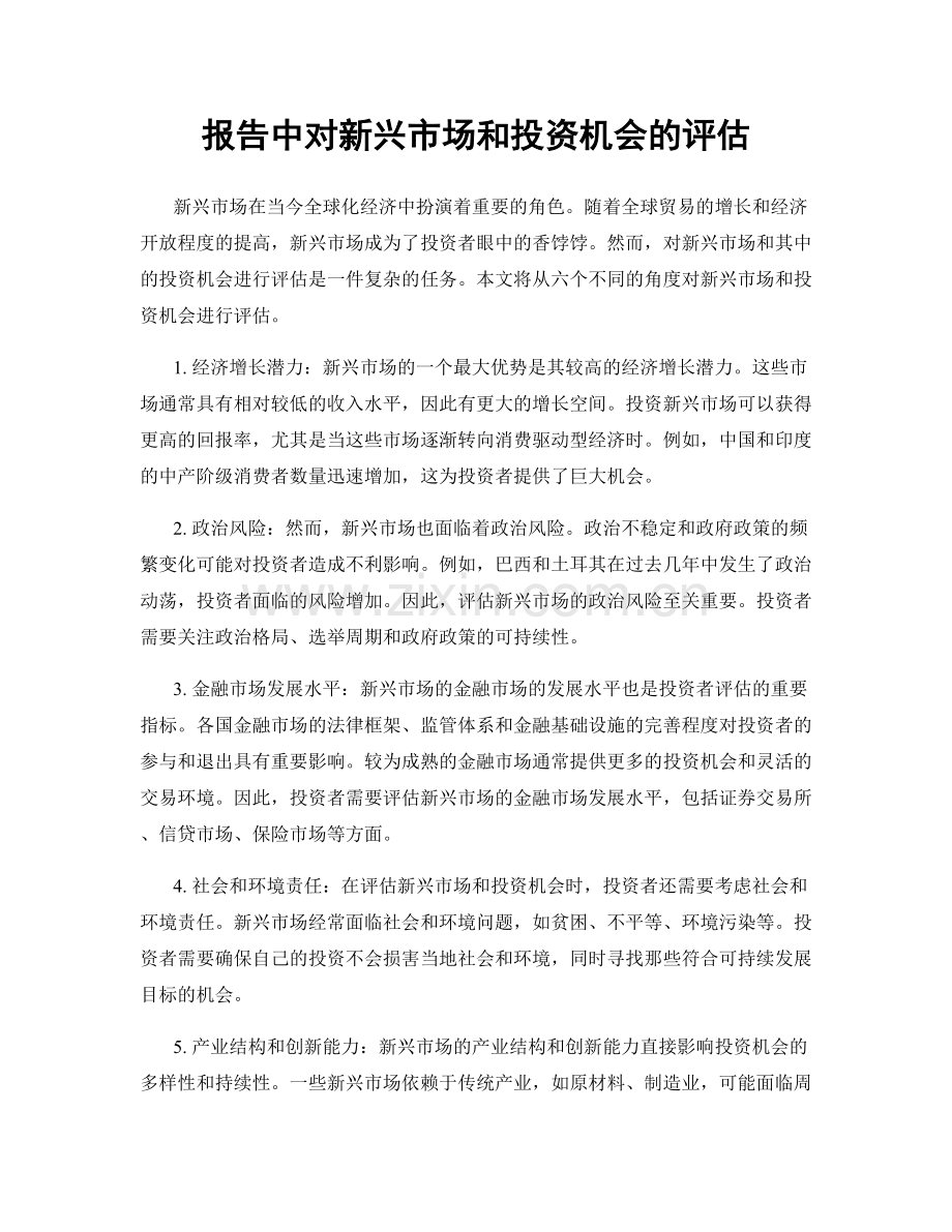 报告中对新兴市场和投资机会的评估.docx_第1页