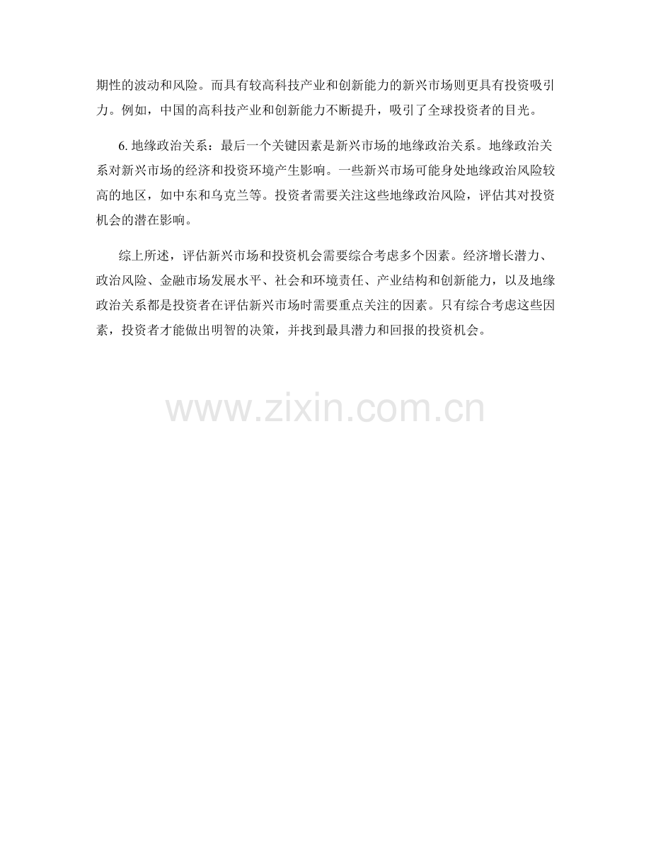 报告中对新兴市场和投资机会的评估.docx_第2页