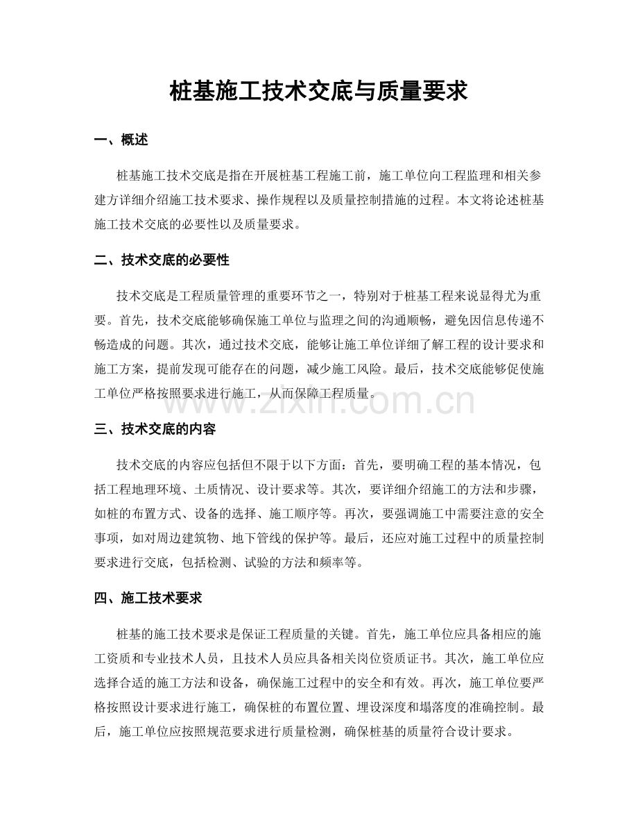 桩基施工技术交底与质量要求.docx_第1页