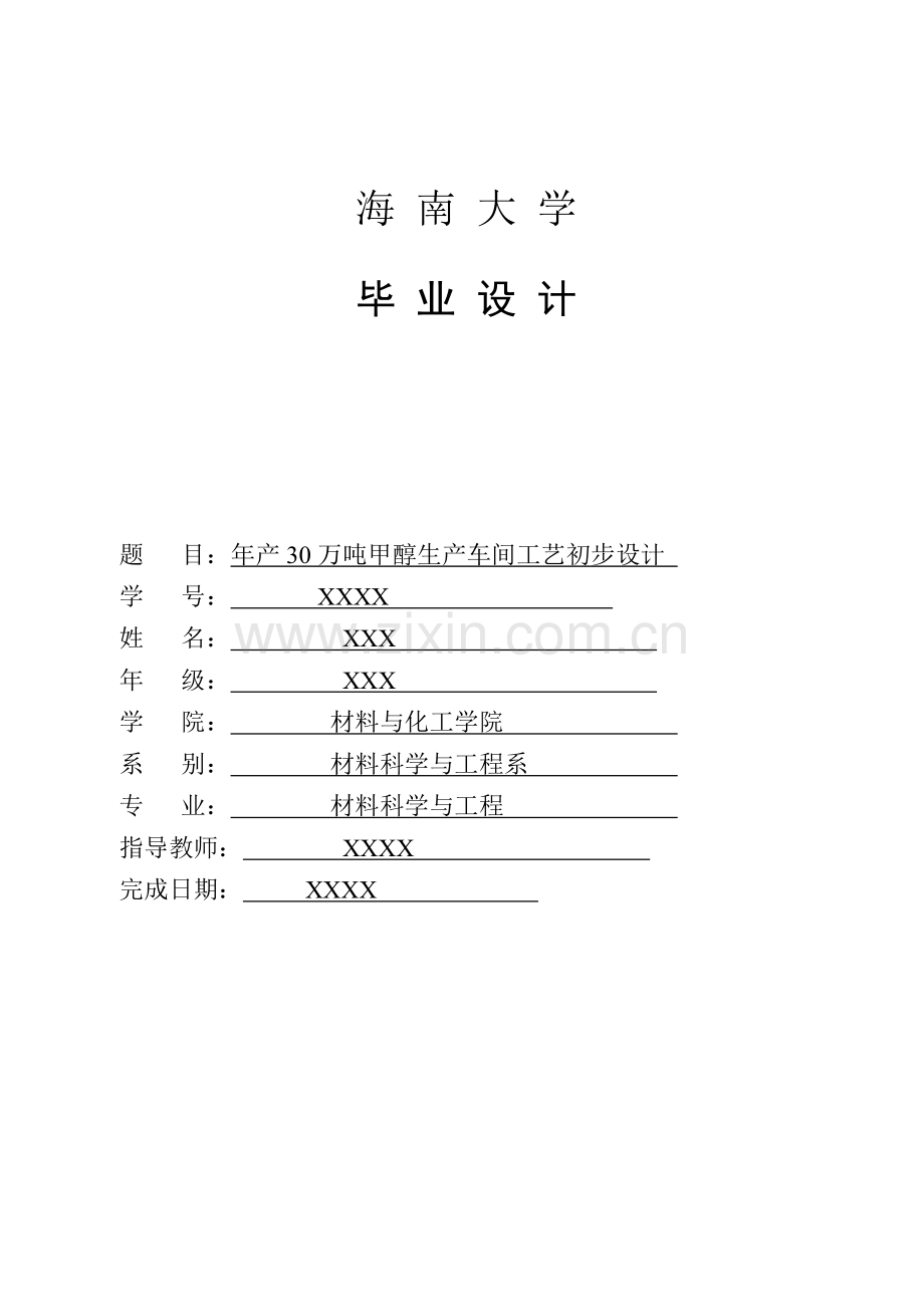 年产30万吨甲醇生产车间工艺初步设计.doc_第1页