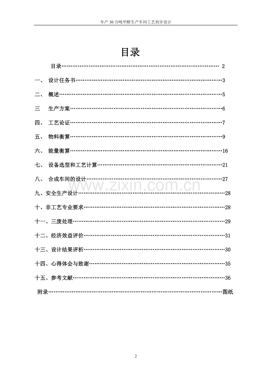 年产30万吨甲醇生产车间工艺初步设计.doc_第2页