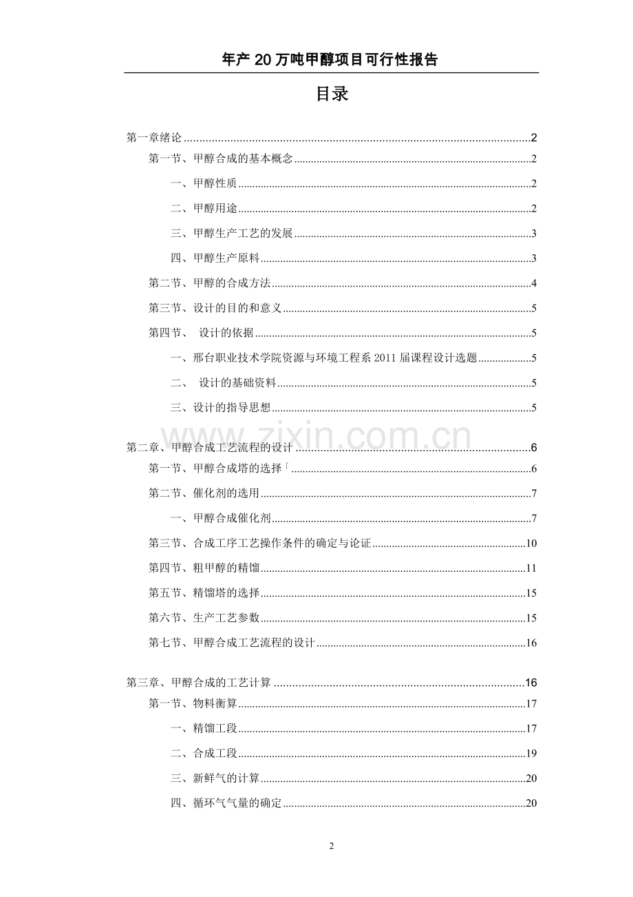 年产20万吨煤制甲醇生产工艺初步设计.doc_第2页