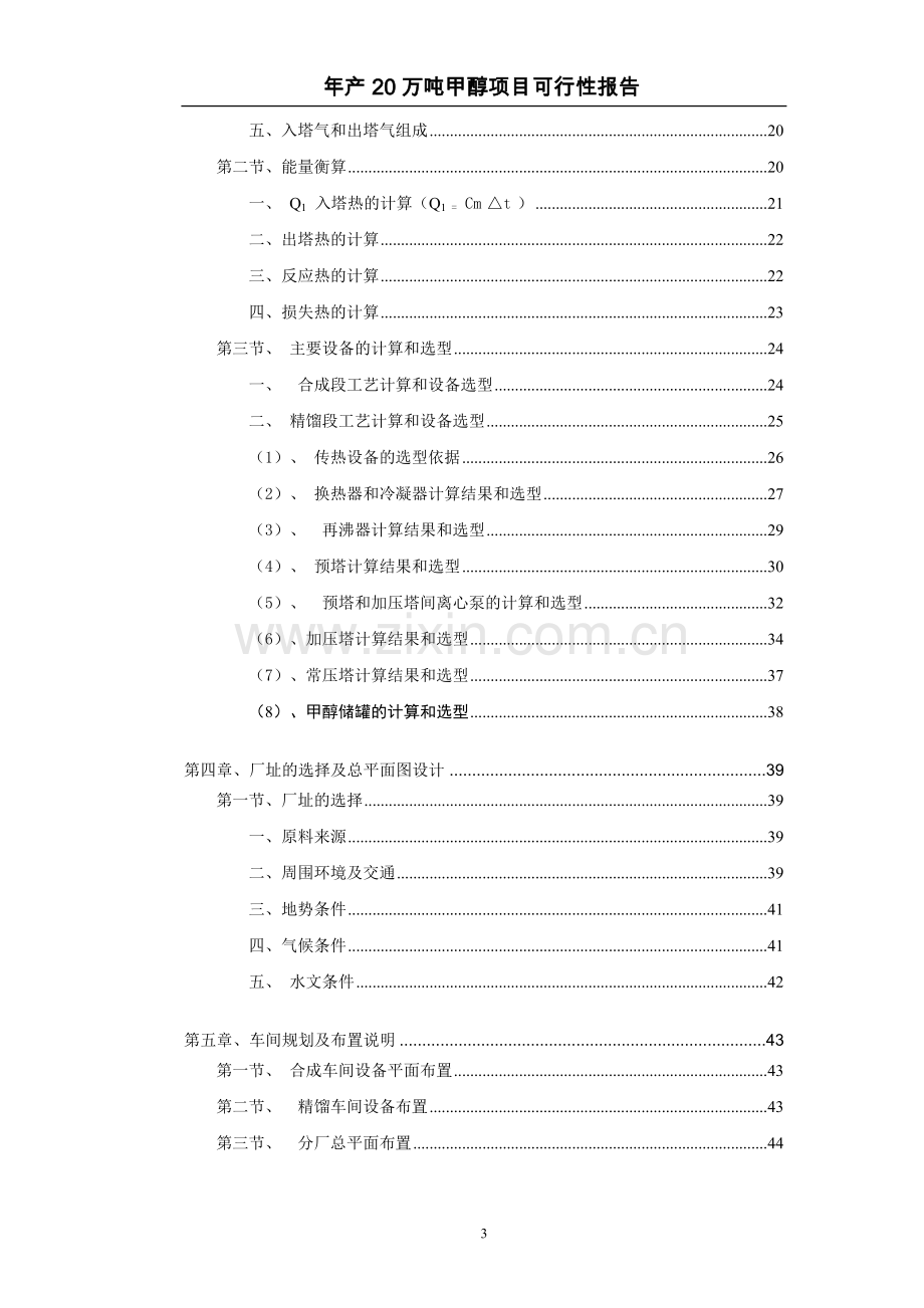 年产20万吨煤制甲醇生产工艺初步设计.doc_第3页