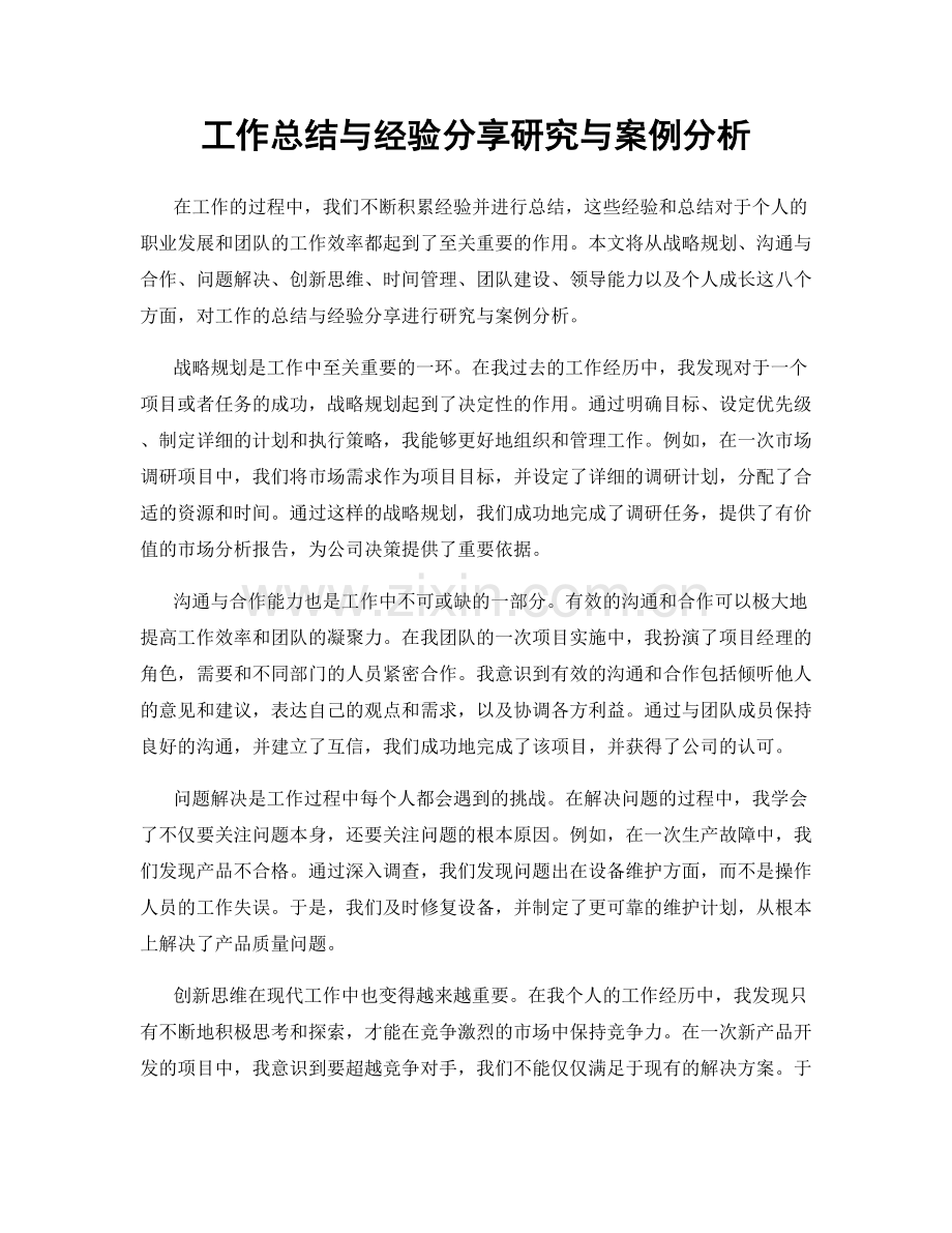 工作总结与经验分享研究与案例分析.docx_第1页