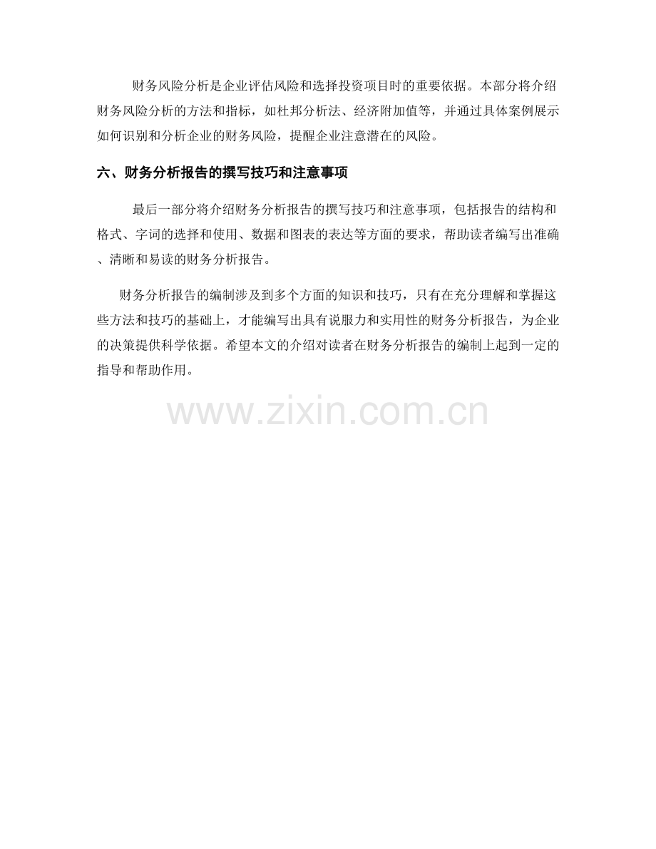 财务分析报告的编制方法和技巧.docx_第2页