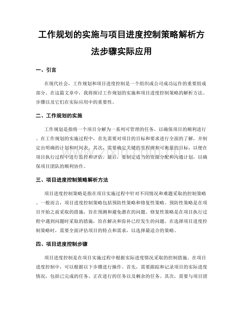 工作规划的实施与项目进度控制策略解析方法步骤实际应用.docx_第1页