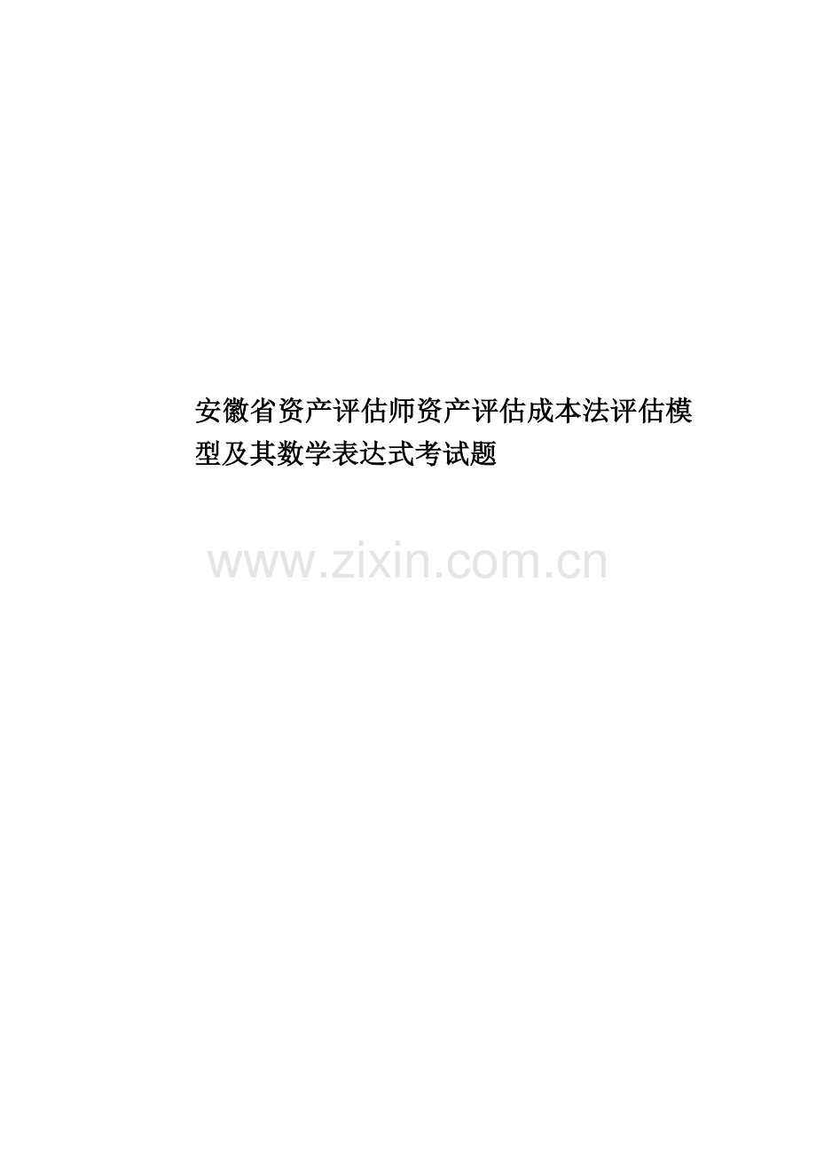 安徽省资产评估师资产评估成本法评估模型及其数学表达式考试题.docx_第1页