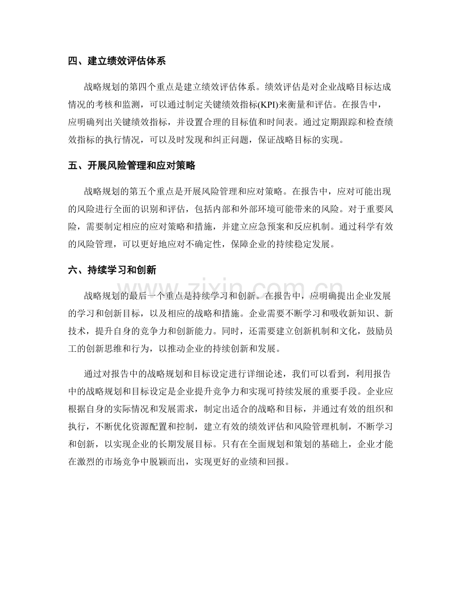 利用报告中的战略规划和目标设定.docx_第2页