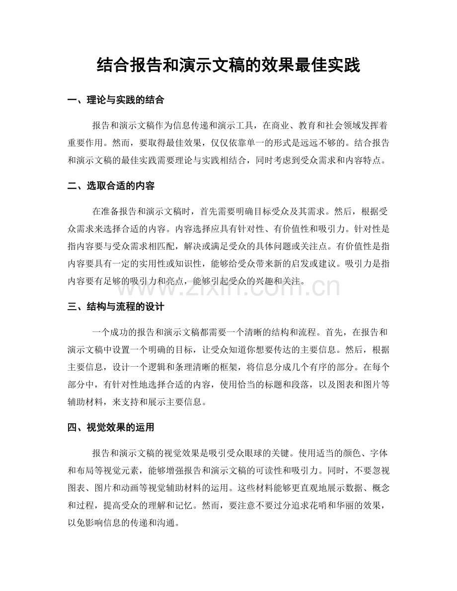 结合报告和演示文稿的效果最佳实践.docx_第1页