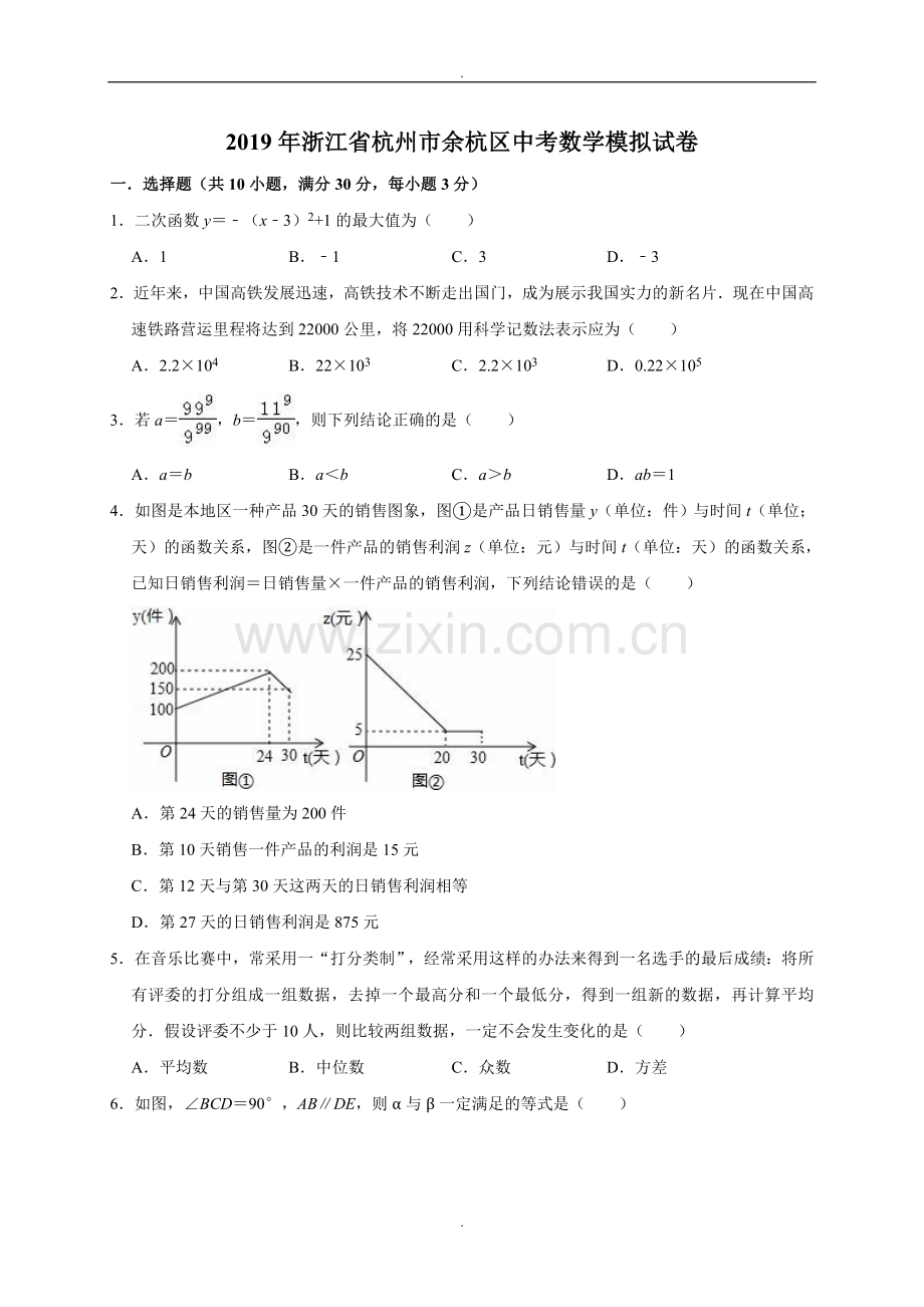 2019年浙江省杭州市余杭区中考数学模拟试卷.doc_第1页