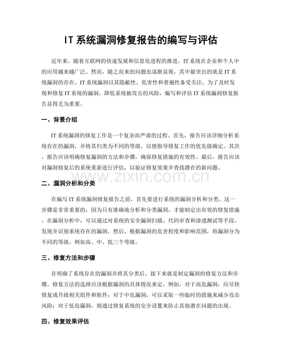 IT系统漏洞修复报告的编写与评估.docx_第1页