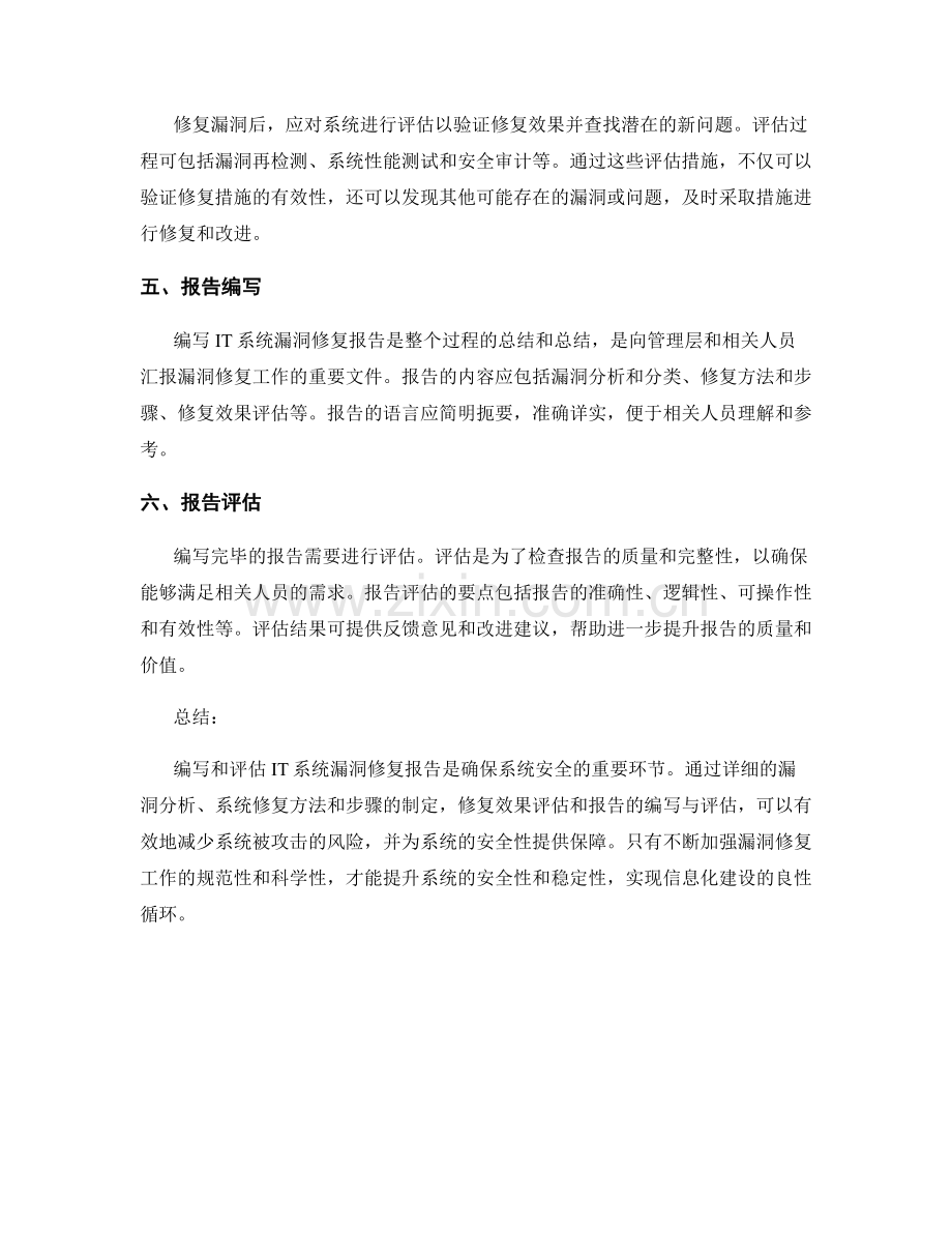 IT系统漏洞修复报告的编写与评估.docx_第2页