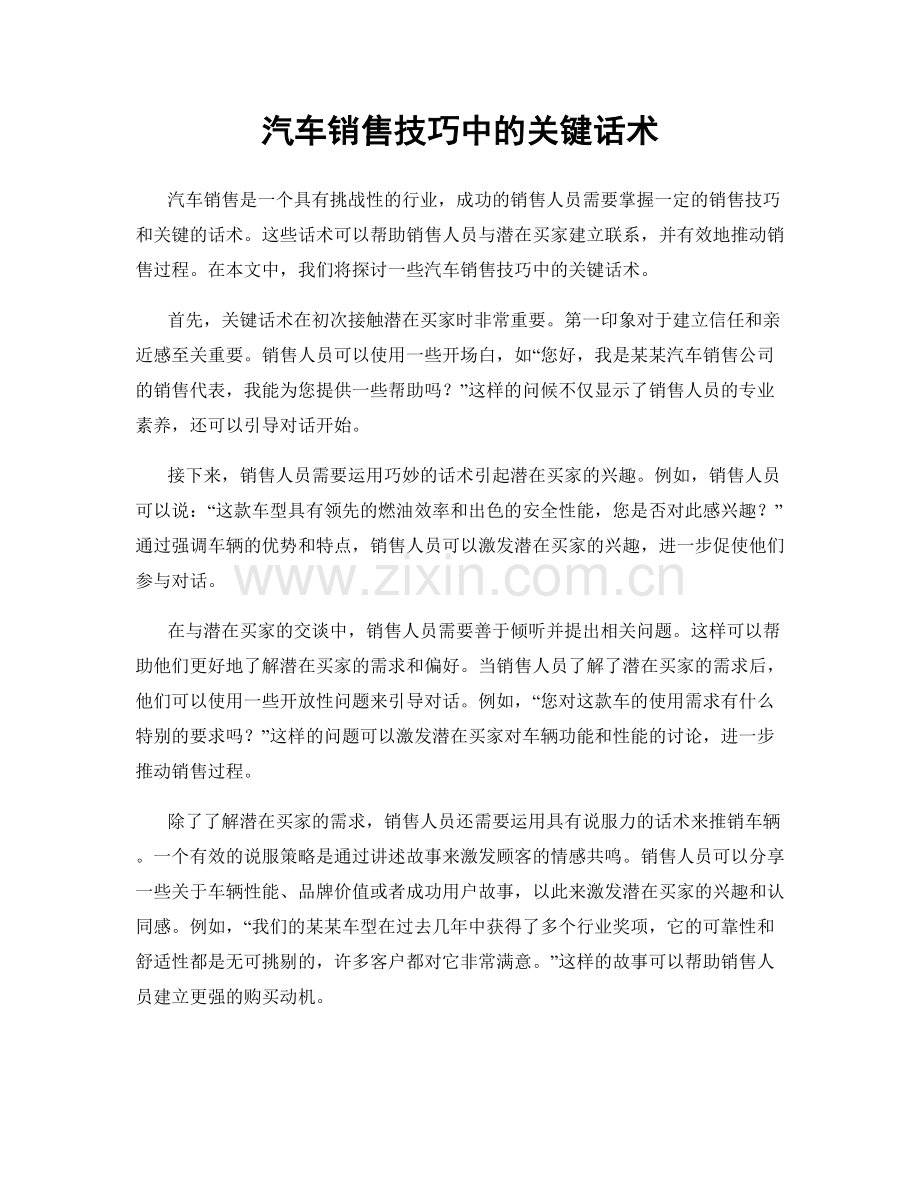 汽车销售技巧中的关键话术.docx_第1页