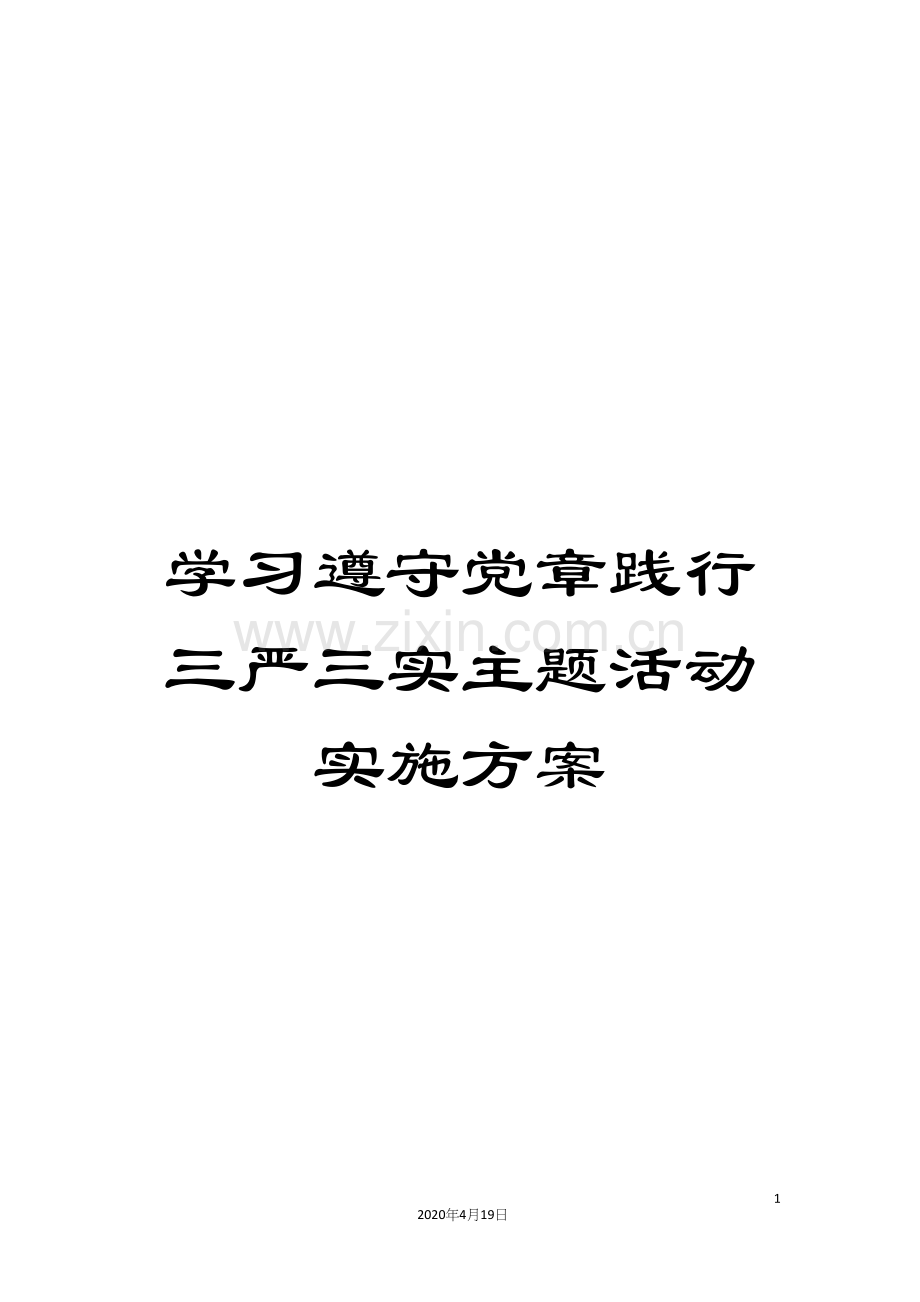 学习遵守党章践行三严三实主题活动实施方案.docx_第1页