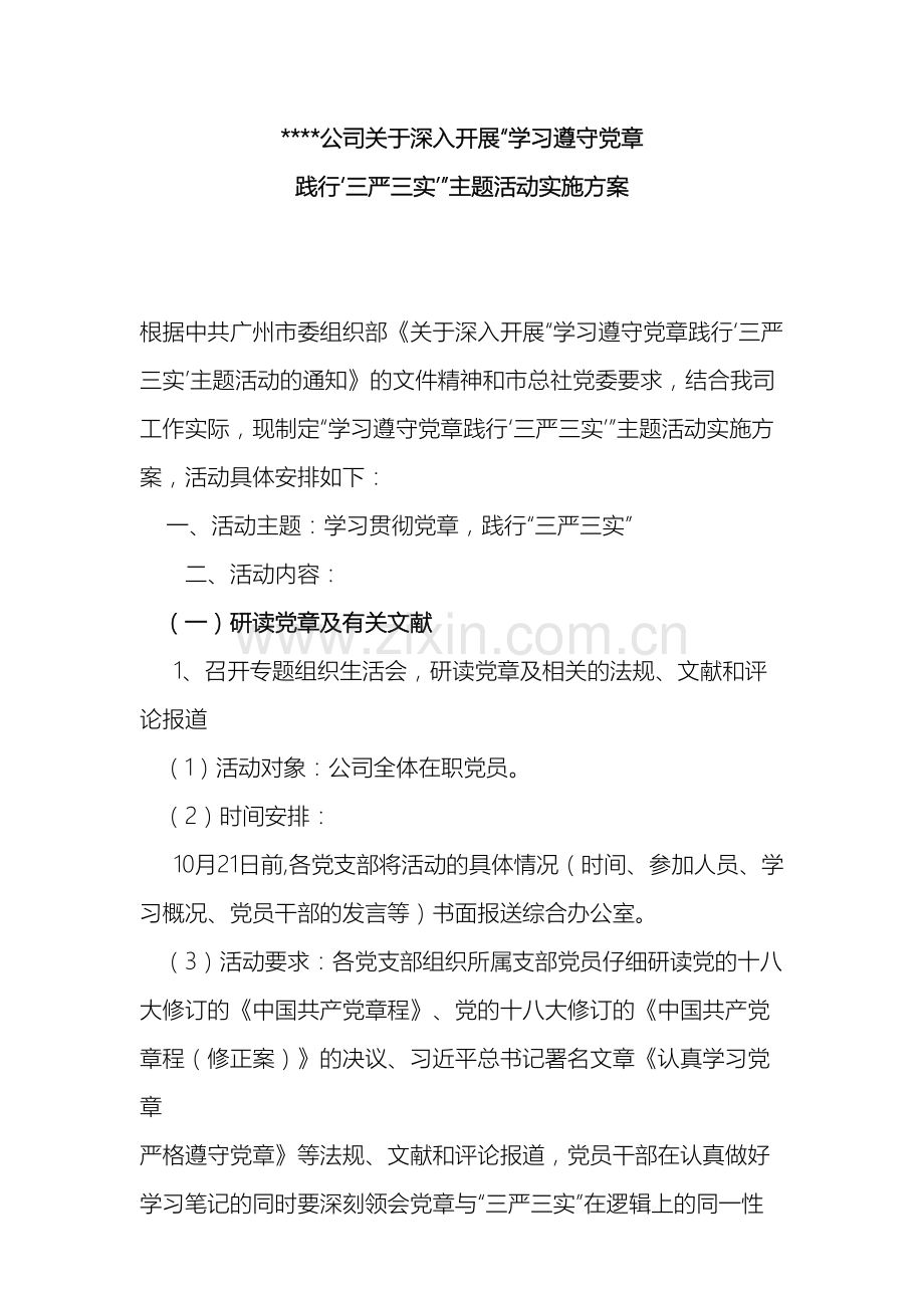 学习遵守党章践行三严三实主题活动实施方案.docx_第2页