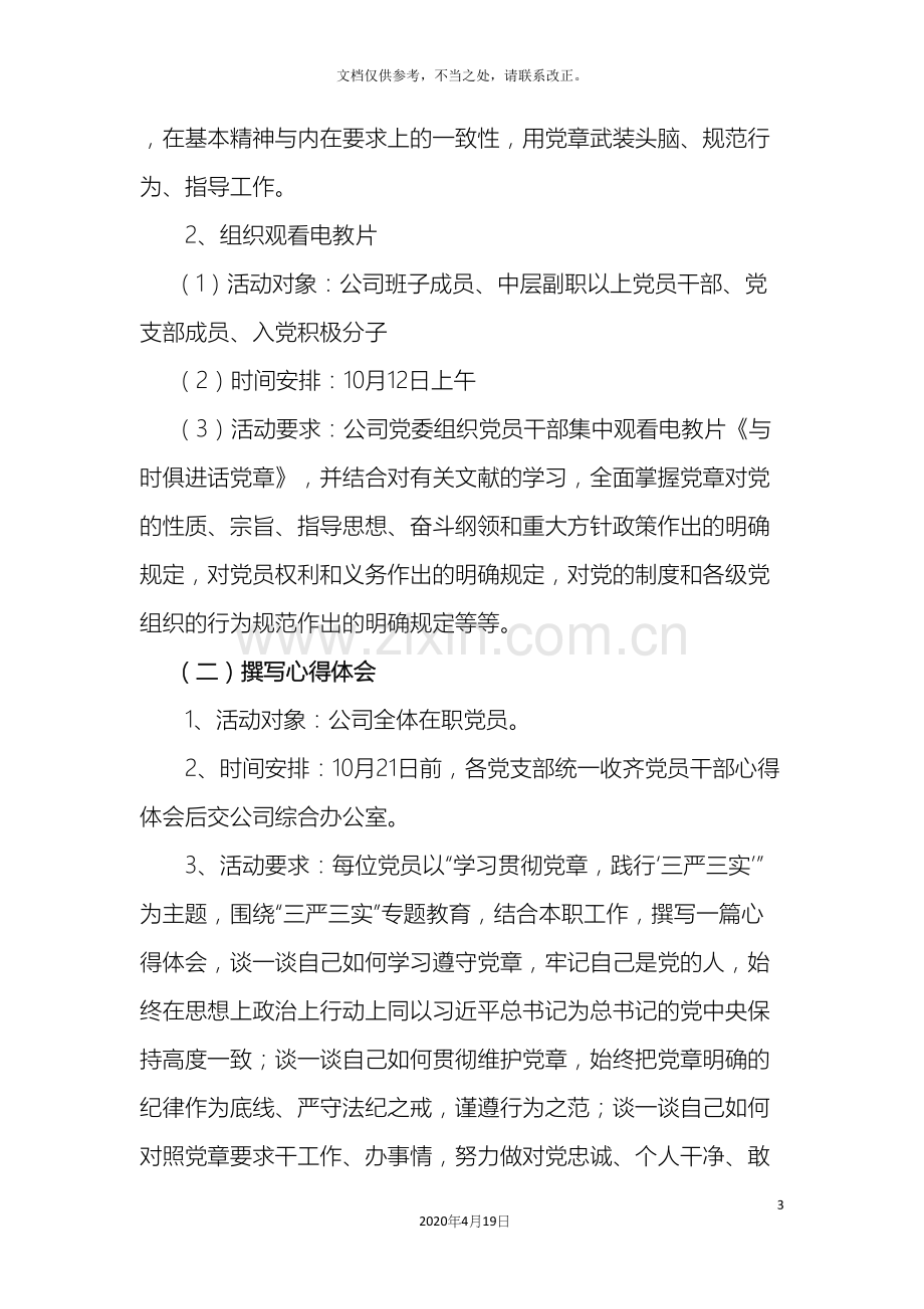 学习遵守党章践行三严三实主题活动实施方案.docx_第3页